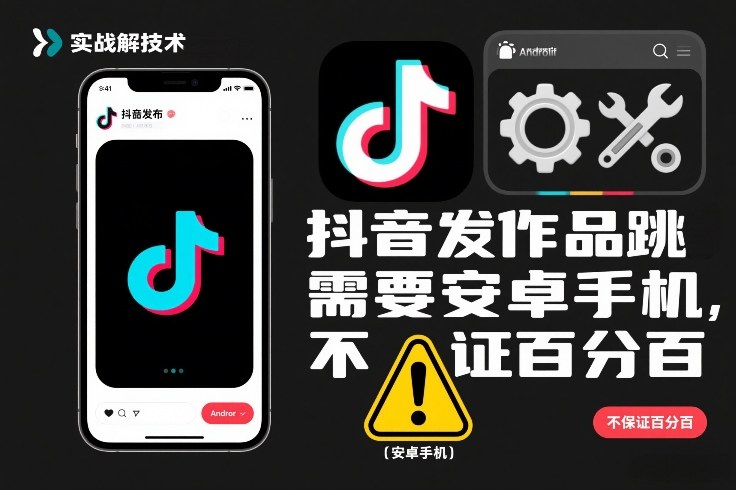 抖音发作品跳SM解决技术,需要安卓手机,不保证百分百网创吧-网创项目资源站-副业项目-创业项目-搞钱项目网创吧