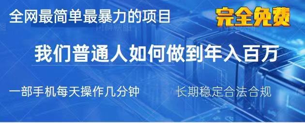 (14173期)2025最简单最暴利的项目,一部手机,日入过万,我们普通人翻身的唯一机...网创吧-网创项目资源站-副业项目-创业项目-搞钱项目网创吧