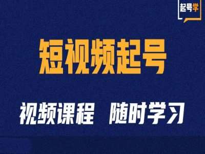 短视频起号学:抖音短视频起号方法和运营技巧网创吧-网创项目资源站-副业项目-创业项目-搞钱项目网创吧