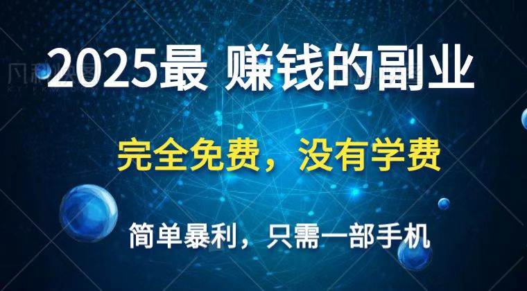 2025最简单最暴利项目,一部手机,日入过万,普通人翻身的唯一机会(没有学费)网创吧-网创项目资源站-副业项目-创业项目-搞钱项目网创吧