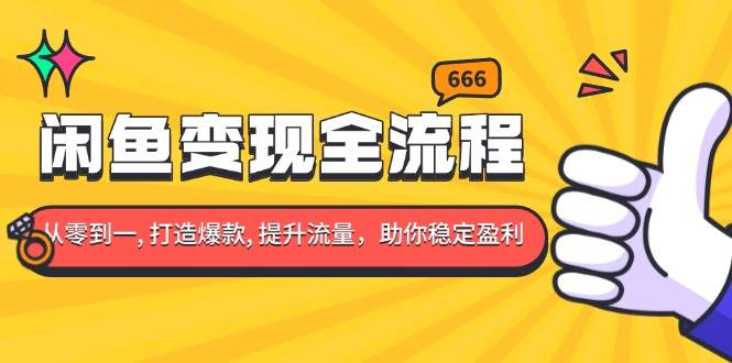 (13677期)闲鱼变现全流程:你从零到一, 打造爆款, 提升流量,助你稳定盈利网创吧-网创项目资源站-副业项目-创业项目-搞钱项目网创吧