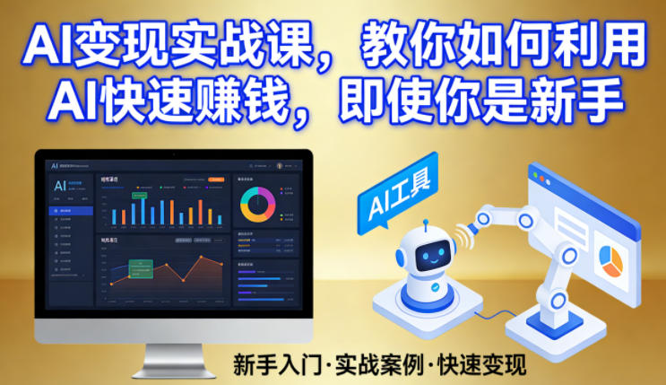AI变现实战课，教你如何利用AI快速賺钱，即使你是新手网创吧-网创项目资源站-副业项目-创业项目-搞钱项目网创吧
