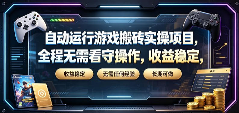 自动运行游戏搬砖实操项目,全程无需看守操作,收益稳定,无需任何经验,长期可做【揭秘】网创吧-网创项目资源站-副业项目-创业项目-搞钱项目网创吧