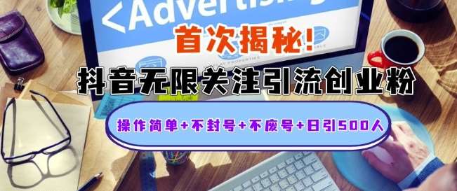 首次揭秘:抖音无限关注引流创业粉,操作简单+不封号+不废号+日引500人【揭秘】网创吧-网创项目资源站-副业项目-创业项目-搞钱项目网创吧