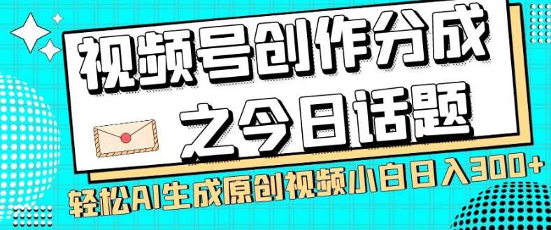 视频号创作分成之今日话题,两种方法,轻松AI生成原创视频,小白日入300+网创吧-网创项目资源站-副业项目-创业项目-搞钱项目网创吧
