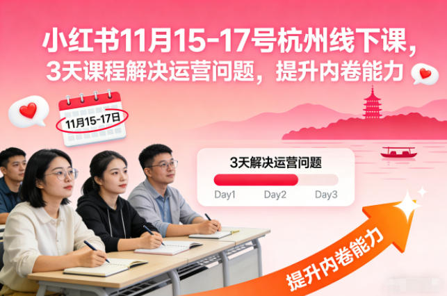 小红书11月15-17号杭州线下课,3天课程解决运营问题,提升内卷能力【音频+PPT图片】网创吧-网创项目资源站-副业项目-创业项目-搞钱项目网创吧