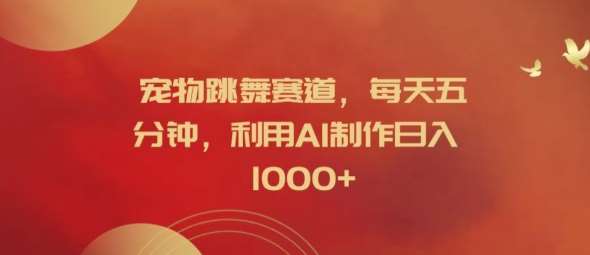 宠物跳舞赛道,每天五分钟,利用AI制作日入1k【揭秘】网创吧-网创项目资源站-副业项目-创业项目-搞钱项目网创吧