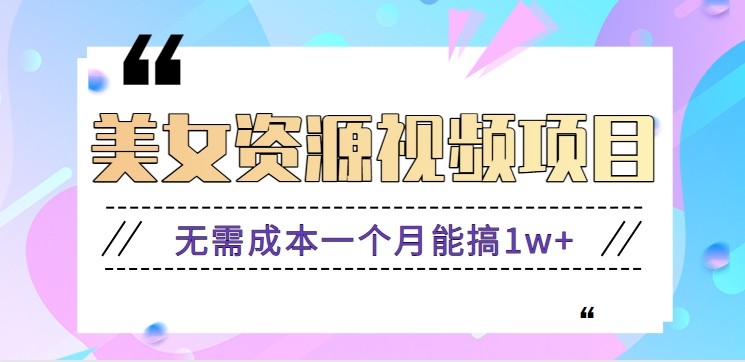 零门槛美女号无脑搬砖项目,无需成本一个月能搞1w+【附图片资源+软件】网创吧-网创项目资源站-副业项目-创业项目-搞钱项目网创吧