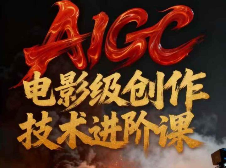 AIGC电影级创作进阶课,技术赋能下的影像革命网创吧-网创项目资源站-副业项目-创业项目-搞钱项目网创吧