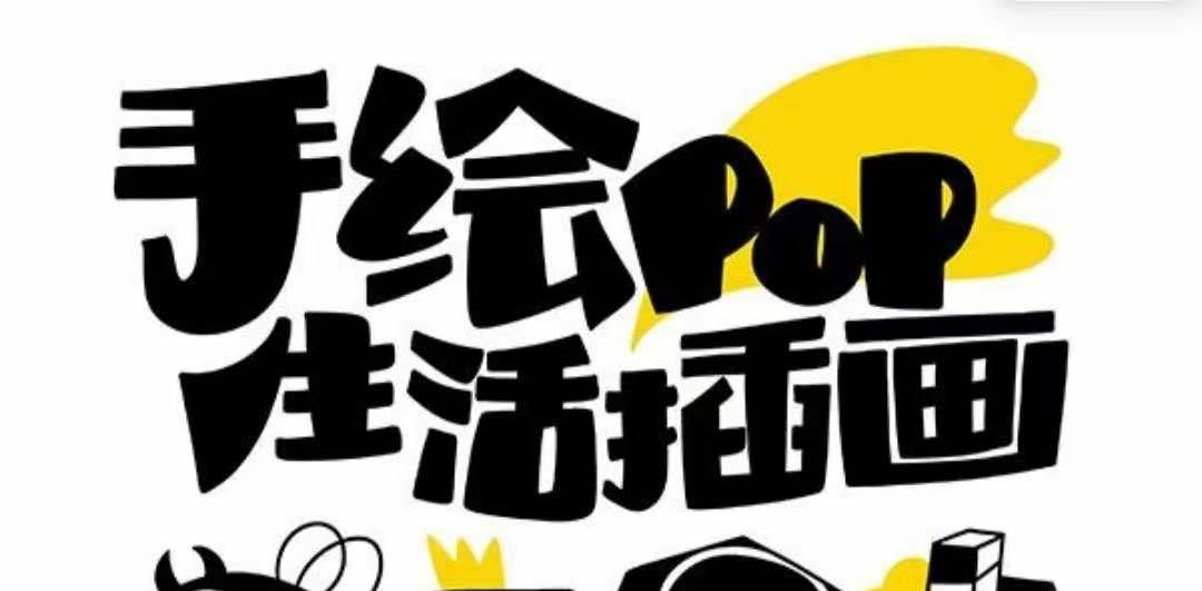 (8112期)趣味实用的手绘pop想画就画 一起来趣味绘画(30节课)网创吧-网创项目资源站-副业项目-创业项目-搞钱项目网创吧