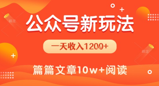 一天1.2k+,公众号流量主新玩法,操作简单容易上手网创吧-网创项目资源站-副业项目-创业项目-搞钱项目网创吧