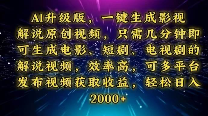 (13978期)AI升级版,一键生成影视解说原创视频,只需几分钟即可生成电视剧的解说...网创吧-网创项目资源站-副业项目-创业项目-搞钱项目网创吧