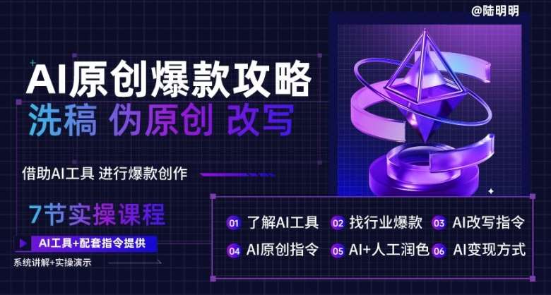 AI原创爆款攻略，洗稿改写伪原创必备，轻松创作10万+爆款文案【揭秘】网创吧-网创项目资源站-副业项目-创业项目-搞钱项目网创吧