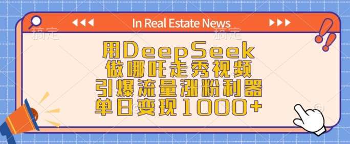 用DeepSeek做哪吒走秀视频,引爆流量涨粉利器,单日变现1k网创吧-网创项目资源站-副业项目-创业项目-搞钱项目网创吧