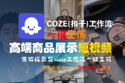 COZE(扣子)工作流一键生成高端商品展示短视频,保姆级教程,零基础快速人门网创吧-网创项目资源站-副业项目-创业项目-搞钱项目网创吧