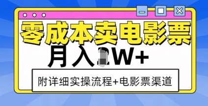 零成本卖电影票,月入过W+,实操流程+渠道网创吧-网创项目资源站-副业项目-创业项目-搞钱项目网创吧