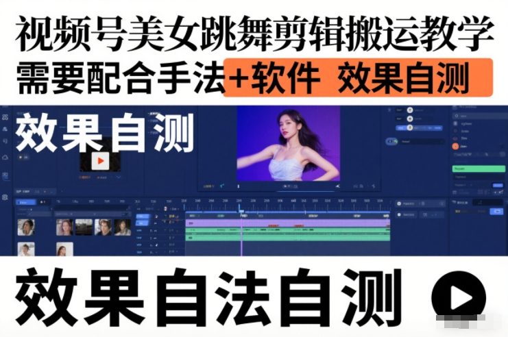 视频号美女跳舞剪辑搬运教学,需要配合手法+软件,效果自测网创吧-网创项目资源站-副业项目-创业项目-搞钱项目网创吧