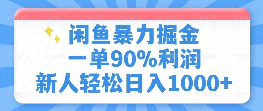 闲鱼暴力掘金一单90%利润,新人轻松日入1000+网创吧-网创项目资源站-副业项目-创业项目-搞钱项目网创吧