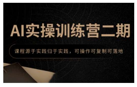 AI实操训练营二期,课程源于实践归于实践,可操作可复制可落地网创吧-网创项目资源站-副业项目-创业项目-搞钱项目网创吧