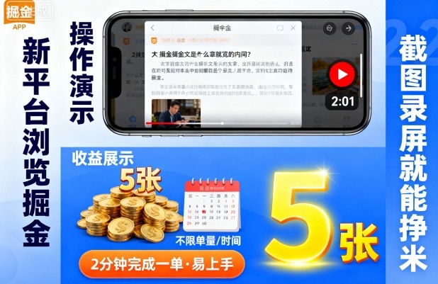 新平台浏览掘金,截图录屏就能挣米,2分钟完成一单易上手,不限单量不限时间,一天轻松5张【揭秘】网创吧-网创项目资源站-副业项目-创业项目-搞钱项目网创吧