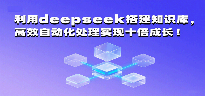 利用deepseek搭建知识库，高效自动化处理实现十倍成长！网创吧-网创项目资源站-副业项目-创业项目-搞钱项目网创吧