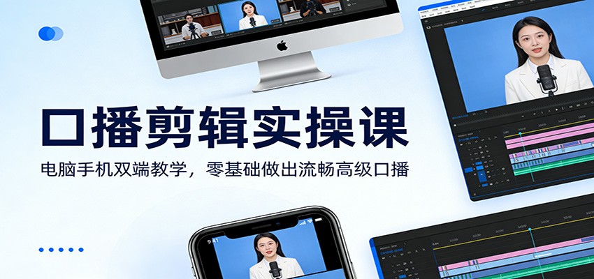 口播剪辑实操课:电脑手机双端教学,零基础做出流畅高级口播网创吧-网创项目资源站-副业项目-创业项目-搞钱项目网创吧