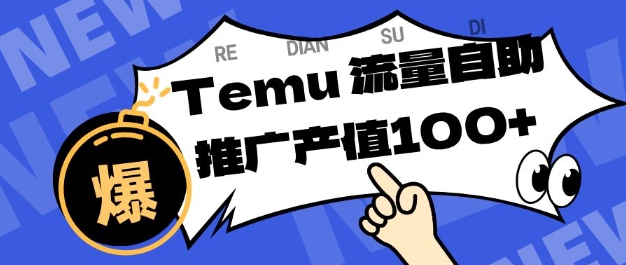 专注于Temu商家提供精准曝光浏览量,助力店铺排名提升和转化,单机日收入80-130【揭秘】网创吧-网创项目资源站-副业项目-创业项目-搞钱项目网创吧