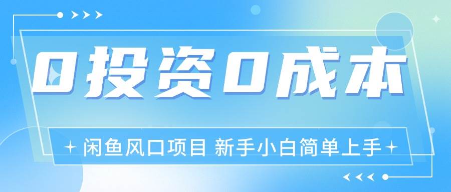 (11614期)最新风口项目闲鱼空调3.0玩法,月入过万,真正的0成本0投资项目网创吧-网创项目资源站-副业项目-创业项目-搞钱项目网创吧