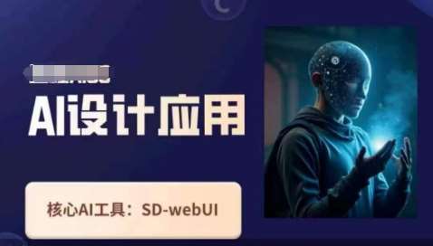 Ai设计应用课,SD-webui工作原理使用技巧网创吧-网创项目资源站-副业项目-创业项目-搞钱项目网创吧
