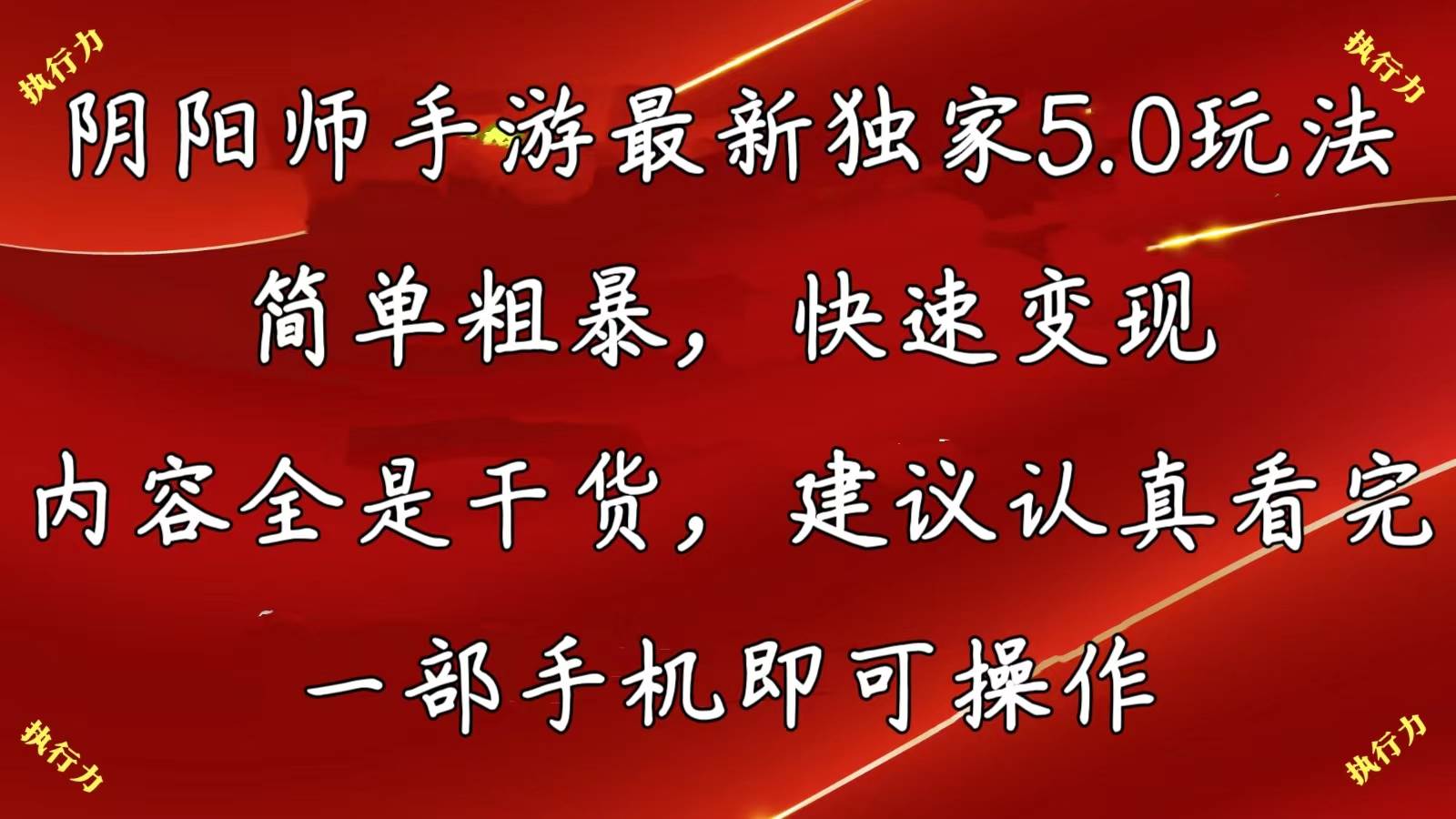 （10880期）阴阳师手游最新5.0玩法，简单粗暴，快速变现，内容全是干货，建议...网创吧-网创项目资源站-副业项目-创业项目-搞钱项目网创吧
