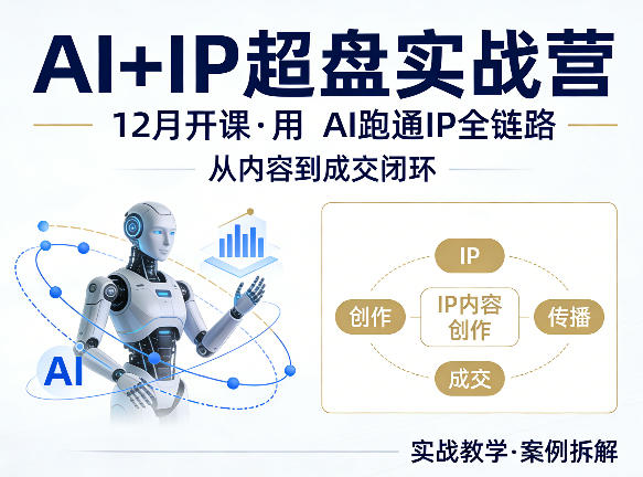 格掌门AI+IP超盘实战营,12月的课,用AI跑通IP全链路,从内容到成交闭环网创吧-网创项目资源站-副业项目-创业项目-搞钱项目网创吧