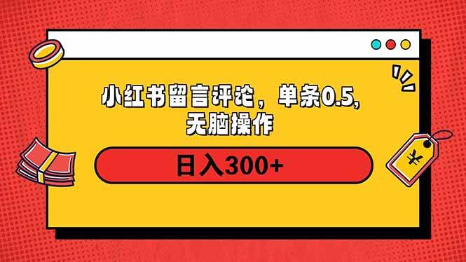 (14044期)小红书评论单条0.5元,日入300+,无上限,详细操作流程网创吧-网创项目资源站-副业项目-创业项目-搞钱项目网创吧