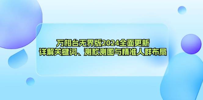 (12823期)万相台无界版2024全面更新,详解关键词、测款测图与精准人群布局网创吧-网创项目资源站-副业项目-创业项目-搞钱项目网创吧