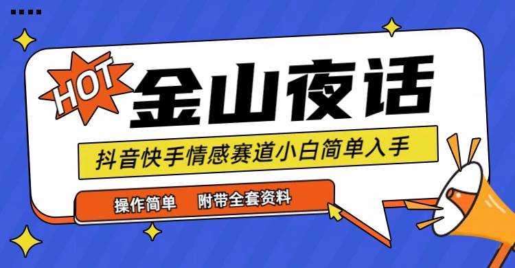 (9763期)抖音快手“情感矛盾”赛道-金山夜话,话题自带流量虚拟变现-附全集资料网创吧-网创项目资源站-副业项目-创业项目-搞钱项目网创吧