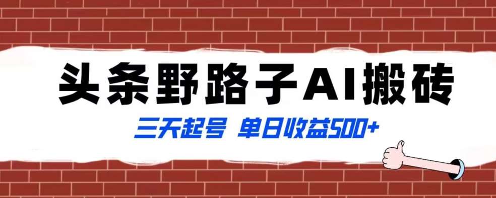 全网首发头条野路子AI搬砖玩法,纪实类超级蓝海项目,三天起号单日收益500+【揭秘】网创吧-网创项目资源站-副业项目-创业项目-搞钱项目网创吧