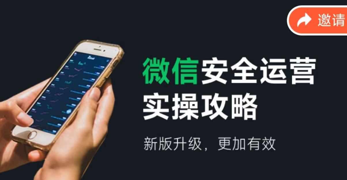 微信安全运营实操攻略,新版升级,更加有效网创吧-网创项目资源站-副业项目-创业项目-搞钱项目网创吧