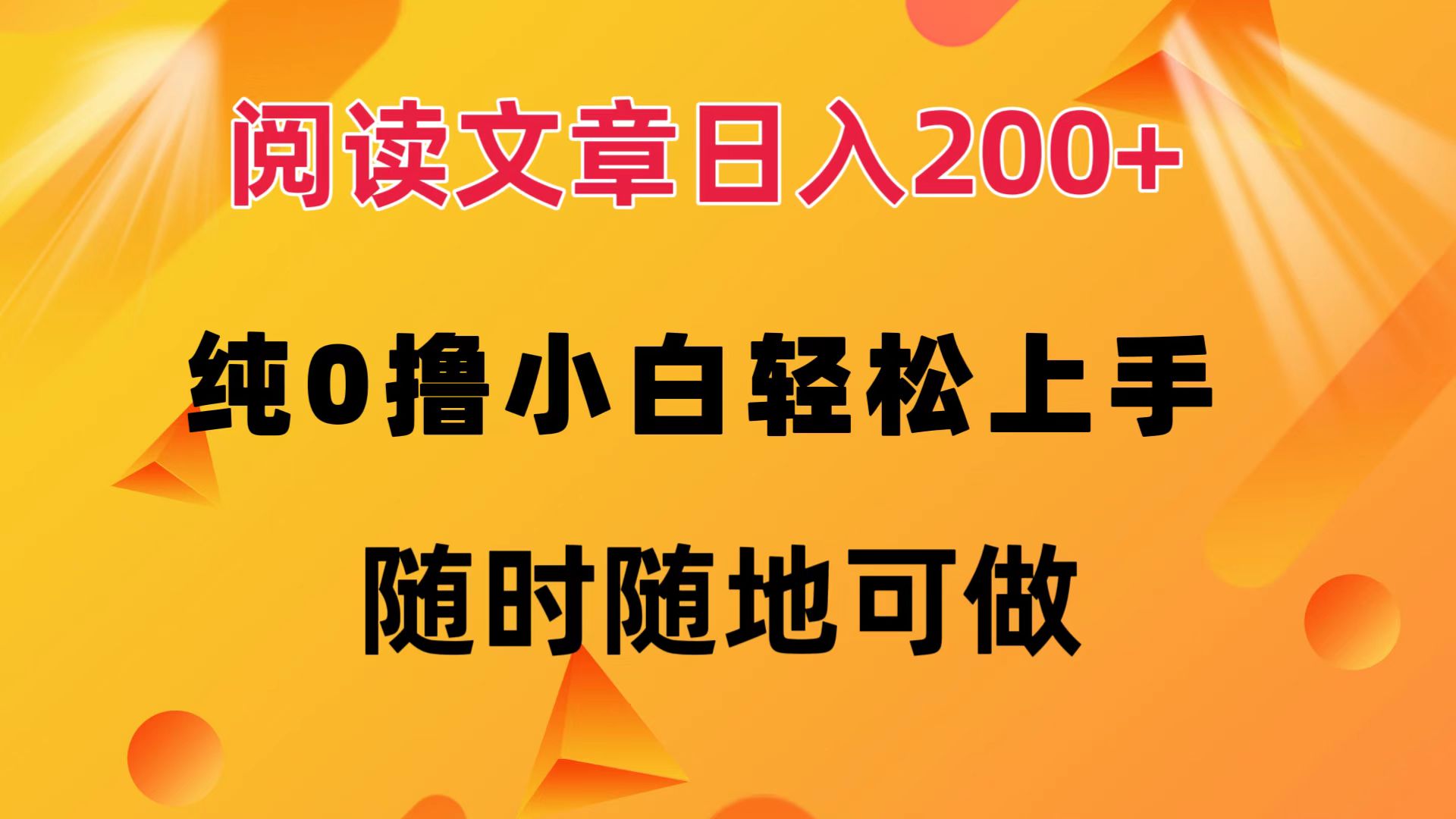 图片[1]网创吧-网创项目资源站-副业项目-创业项目-搞钱项目阅读文章日入200+ 纯0撸 小白轻松上手 随时随地可做网创吧-网创项目资源站-副业项目-创业项目-搞钱项目网创吧