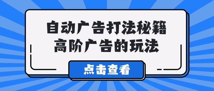 (9298期)A lice自动广告打法秘籍,高阶广告的玩法网创吧-网创项目资源站-副业项目-创业项目-搞钱项目网创吧