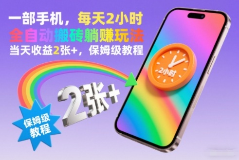 一部手机,每天2小时,全自动搬砖躺賺玩法,当天收益2张+,保姆级教程【揭秘】网创吧-网创项目资源站-副业项目-创业项目-搞钱项目网创吧