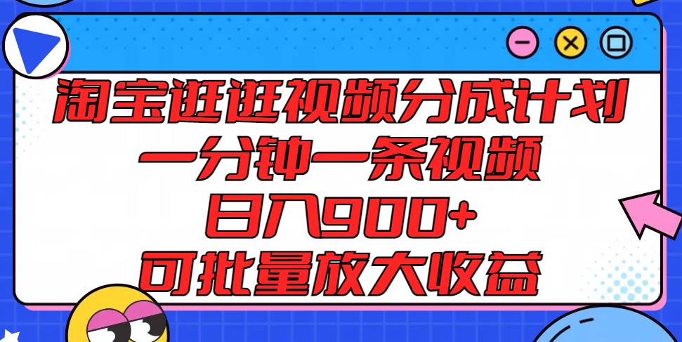 淘宝逛逛视频分成计划，一分钟一条视频， 日入900+，可批量放大收益网创吧-网创项目资源站-副业项目-创业项目-搞钱项目网创吧