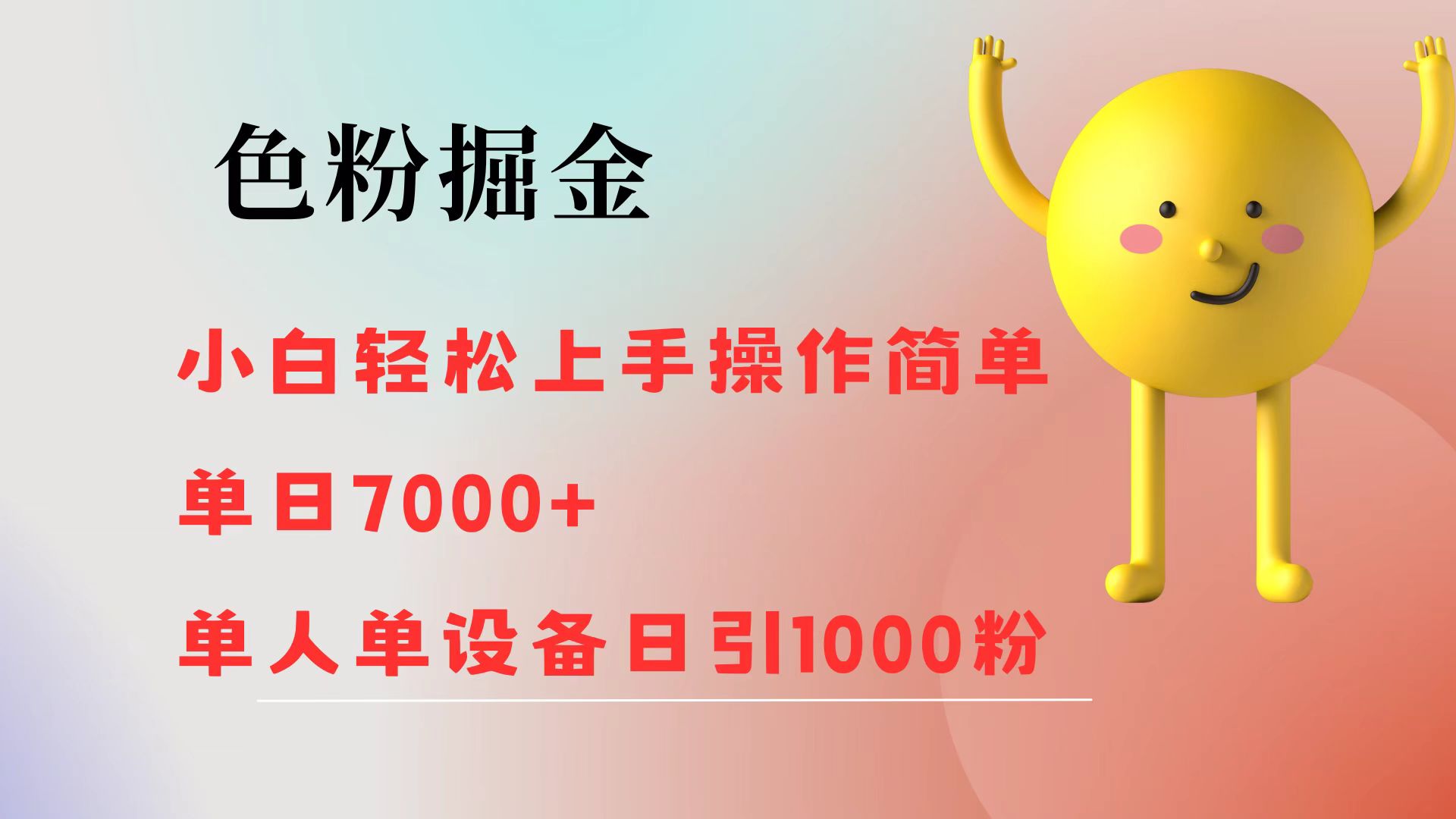 图片[1]网创吧-网创项目资源站-副业项目-创业项目-搞钱项目色粉掘金 全自动操作 操作简单 单日收益1000网创吧-网创项目资源站-副业项目-创业项目-搞钱项目网创吧