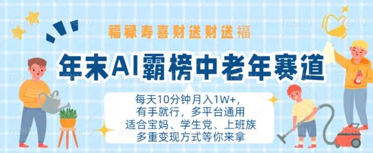 年末AI霸榜中老年赛道,福禄寿喜财送财送褔月入1W+,有手就行,多平台通用【揭秘】网创吧-网创项目资源站-副业项目-创业项目-搞钱项目网创吧