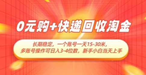 0元购+快递回收淘金,长期稳定,一个账号一天15-30米,多账号操作可日入3位数,新手小白当天上手网创吧-网创项目资源站-副业项目-创业项目-搞钱项目网创吧
