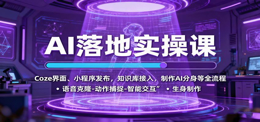 AI落地实操课：Coze界面、小程序发布，知识库接入，制作AI分身等全流程网创吧-网创项目资源站-副业项目-创业项目-搞钱项目网创吧