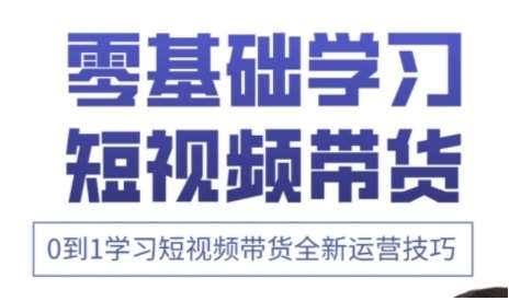快手运营+高阶剪辑实战课,0到1学习短视频带货全新运营技巧网创吧-网创项目资源站-副业项目-创业项目-搞钱项目网创吧