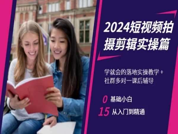 2024短视频拍摄剪辑实操篇,学就会的落地实操教学,基础小白从入门到精通网创吧-网创项目资源站-副业项目-创业项目-搞钱项目网创吧