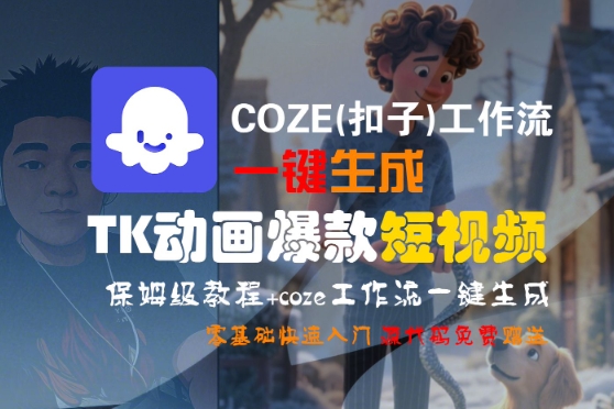 COZE(扣子)工作流一键生成TK动画爆款短视频,保姆级教程,零基础快速入门网创吧-网创项目资源站-副业项目-创业项目-搞钱项目网创吧