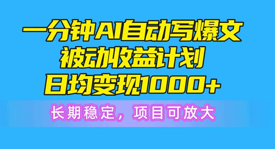 (10590期)一分钟AI爆文被动收益计划,日均变现1000+,长期稳定,项目可放大网创吧-网创项目资源站-副业项目-创业项目-搞钱项目网创吧