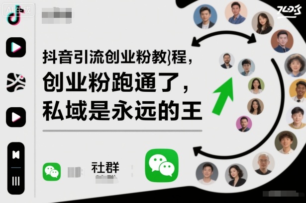 抖音引流创业粉教程，创业粉终于跑通了，私域是永远的王网创吧-网创项目资源站-副业项目-创业项目-搞钱项目网创吧
