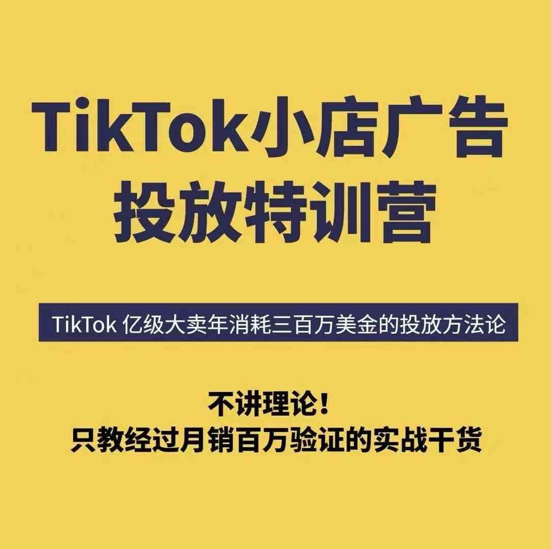 TikTok小店广告投放特训营,6天破局计划专治各种“投不动”,教你经过月销百万验证的实战干货网创吧-网创项目资源站-副业项目-创业项目-搞钱项目网创吧